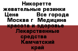 Никоретте, жевательные резинки  › Цена ­ 300 - Все города, Москва г. Медицина, красота и здоровье » Лекарственные средства   . Камчатский край